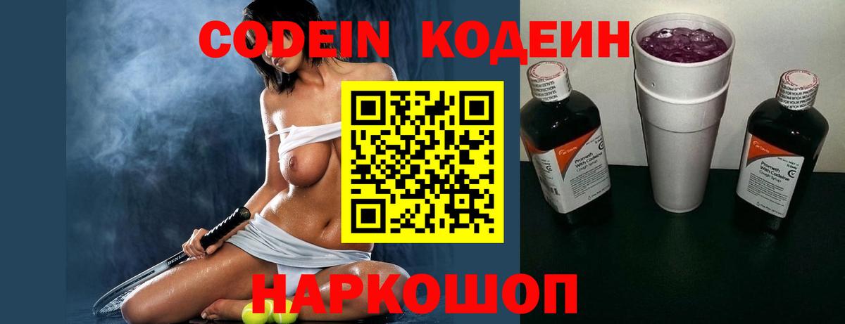 Кодеин Purple Drank  Codein напиток Lean (лин)  Вход с VPN  Мирный 